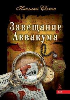 Николай Свечин - Завещание Аввакума - Читать 📖 Читать онлайн 👀 Читаемые книги читать онлайн бесплатно 🔥 booksread-online.com