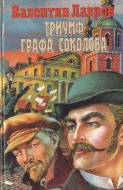 Валентин Лавров - Триумф графа Соколова - Читать 📖 Читать онлайн 👀 Читаемые книги читать онлайн бесплатно 🔥 booksread-online.com