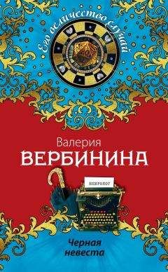 Валерия Вербинина - Черная невеста - Читать 📖 Читать онлайн 👀 Читаемые книги читать онлайн бесплатно 🔥 booksread-online.com