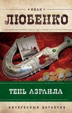 Иван Любенко - Тень Азраила - Читать 📖 Читать онлайн 👀 Читаемые книги читать онлайн бесплатно 🔥 booksread-online.com