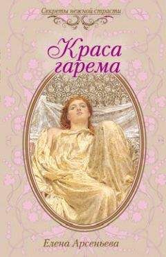 Елена Арсеньева - Краса гарема - Читать 📖 Читать онлайн 👀 Читаемые книги читать онлайн бесплатно 🔥 booksread-online.com