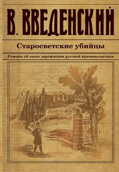 Валерий Введенский - Старосветские убийцы - Читать 📖 Читать онлайн 👀 Читаемые книги читать онлайн бесплатно 🔥 booksread-online.com