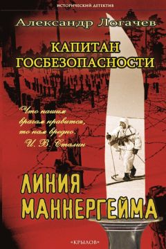 Александр Логачев - Капитан госбезопасности. Линия Маннергейма - Читать 📖 Читать онлайн 👀 Читаемые книги читать онлайн бесплатно 🔥 booksread-online.com
