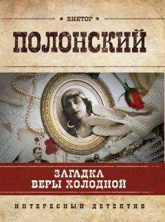 Виктор Полонский - Загадка Веры Холодной - Читать 📖 Читать онлайн 👀 Читаемые книги читать онлайн бесплатно 🔥 booksread-online.com