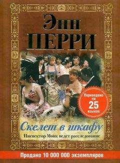 Энн Перри - Скелет в шкафу - Читать 📖 Читать онлайн 👀 Читаемые книги читать онлайн бесплатно 🔥 booksread-online.com