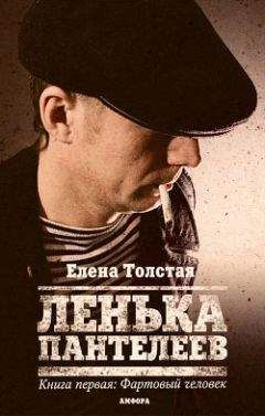 Елена Толстая - Фартовый человек - Читать 📖 Читать онлайн 👀 Читаемые книги читать онлайн бесплатно 🔥 booksread-online.com