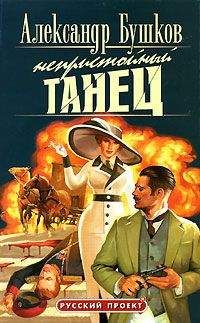 Александр Бушков - Непристойный танец - Читать 📖 Читать онлайн 👀 Читаемые книги читать онлайн бесплатно 🔥 booksread-online.com