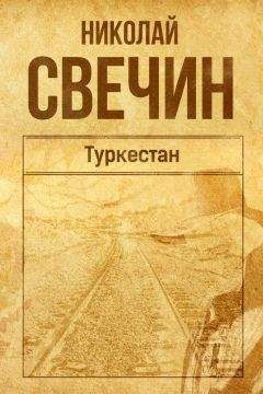 Николай Свечин - Туркестан - Читать 📖 Читать онлайн 👀 Читаемые книги читать онлайн бесплатно 🔥 booksread-online.com