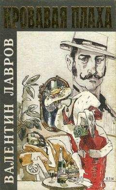 Валентин Лавров - Кровавая плаха - Читать 📖 Читать онлайн 👀 Читаемые книги читать онлайн бесплатно 🔥 booksread-online.com