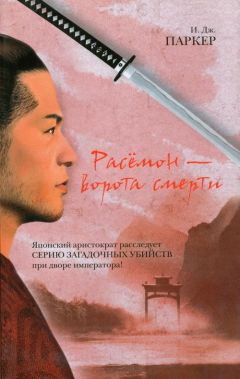 Ингрид Паркер - Расёмон – ворота смерти - Читать 📖 Читать онлайн 👀 Читаемые книги читать онлайн бесплатно 🔥 booksread-online.com