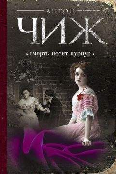 Антон Чиж - Смерть носит пурпур - Читать 📖 Читать онлайн 👀 Читаемые книги читать онлайн бесплатно 🔥 booksread-online.com