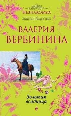 Валерия Вербинина - Золотая всадница - Читать 📖 Читать онлайн 👀 Читаемые книги читать онлайн бесплатно 🔥 booksread-online.com