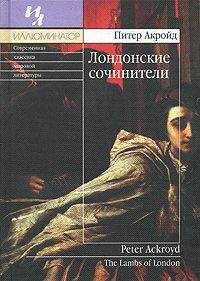 Питер Акройд - Лондонские сочинители - Читать 📖 Читать онлайн 👀 Читаемые книги читать онлайн бесплатно 🔥 booksread-online.com