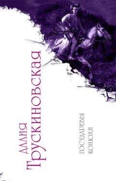 Далия Трускиновская - Государевы конюхи - Читать 📖 Читать онлайн 👀 Читаемые книги читать онлайн бесплатно 🔥 booksread-online.com