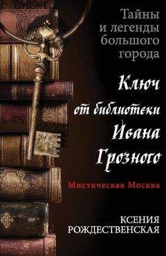 Ксения Рождественская - Мистическая Москва. Ключ от библиотеки Ивана Грозного - Читать 📖 Читать онлайн 👀 Читаемые книги читать онлайн бесплатно 🔥 booksread-online.com