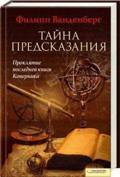 Филипп Ванденберг - Тайна предсказания - Читать 📖 Читать онлайн 👀 Читаемые книги читать онлайн бесплатно 🔥 booksread-online.com