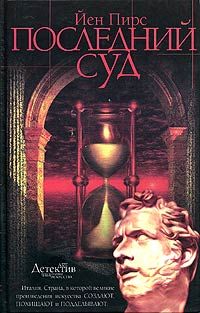 Йен Пирс - Последний суд - Читать 📖 Читать онлайн 👀 Читаемые книги читать онлайн бесплатно 🔥 booksread-online.com