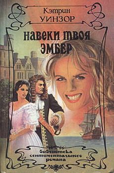 Кэтлин Уинзор - Навеки твоя Эмбер. Том 2 - Читать 📖 Читать онлайн 👀 Читаемые книги читать онлайн бесплатно 🔥 booksread-online.com
