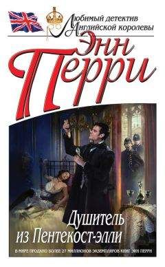 Энн Перри - Душитель из Пентекост-элли - Читать 📖 Читать онлайн 👀 Читаемые книги читать онлайн бесплатно 🔥 booksread-online.com