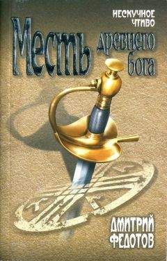 Дмитрий Федотов - Месть древнего бога - Читать 📖 Читать онлайн 👀 Читаемые книги читать онлайн бесплатно 🔥 booksread-online.com