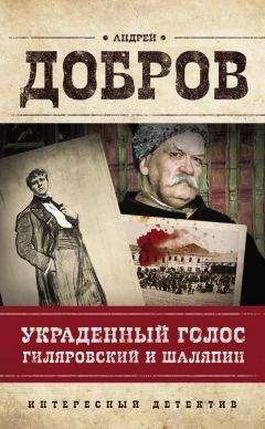Андрей Добров - Украденный голос. Гиляровский и Шаляпин - Читать 📖 Читать онлайн 👀 Читаемые книги читать онлайн бесплатно 🔥 booksread-online.com