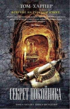 Том Харпер - Секрет покойника - Читать 📖 Читать онлайн 👀 Читаемые книги читать онлайн бесплатно 🔥 booksread-online.com
