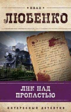 Иван Любенко - Лик над пропастью - Читать 📖 Читать онлайн 👀 Читаемые книги читать онлайн бесплатно 🔥 booksread-online.com