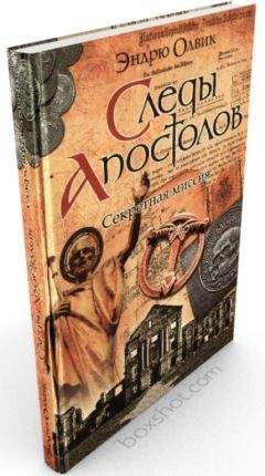 Эндрю Олвик - Следы апостолов - Читать 📖 Читать онлайн 👀 Читаемые книги читать онлайн бесплатно 🔥 booksread-online.com
