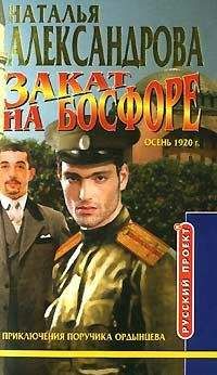 Наталья Александрова - Закат на Босфоре - Читать 📖 Читать онлайн 👀 Читаемые книги читать онлайн бесплатно 🔥 booksread-online.com