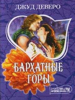Джуд Деверо - Бархатные горы - Читать 📖 Читать онлайн 👀 Читаемые книги читать онлайн бесплатно 🔥 booksread-online.com