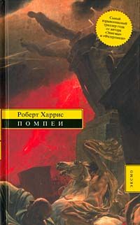 Роберт Харрис - Помпеи - Читать | Читать онлайн | Читаемые книги читать онлайн бесплатно | booksread-online.com