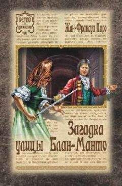 Жан-Франсуа Паро - Загадка улицы Блан-Манто - Читать 📖 Читать онлайн 👀 Читаемые книги читать онлайн бесплатно 🔥 booksread-online.com