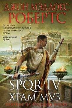 Джон Робертс - SPQR IV. Храм муз - Читать 📖 Читать онлайн 👀 Читаемые книги читать онлайн бесплатно 🔥 booksread-online.com