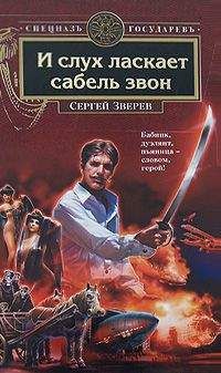 Сергей Зверев - И слух ласкает сабель звон - Читать 📖 Читать онлайн 👀 Читаемые книги читать онлайн бесплатно 🔥 booksread-online.com