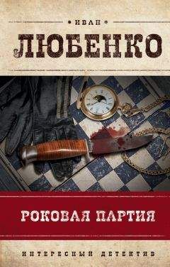 Иван Любенко - Роковая партия (сборник) - Читать 📖 Читать онлайн 👀 Читаемые книги читать онлайн бесплатно 🔥 booksread-online.com