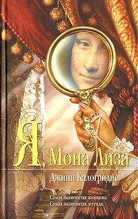 Джинн Калогридис - Я, Мона Лиза - Читать 📖 Читать онлайн 👀 Читаемые книги читать онлайн бесплатно 🔥 booksread-online.com