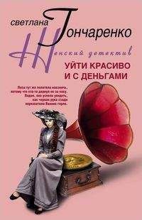 Светлана Гончаренко - Уйти красиво и с деньгами - Читать 📖 Читать онлайн 👀 Читаемые книги читать онлайн бесплатно 🔥 booksread-online.com
