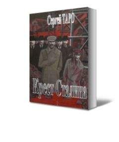 Сергей ТАРО - Крест Сталина - Читать 📖 Читать онлайн 👀 Читаемые книги читать онлайн бесплатно 🔥 booksread-online.com