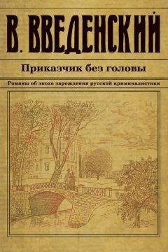 Валерий Введенский - Приказчик без головы - Читать 📖 Читать онлайн 👀 Читаемые книги читать онлайн бесплатно 🔥 booksread-online.com