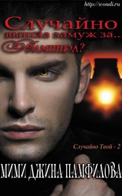 Мими Памфилофф - Случайно вышла замуж за... вампира? - Читать 📖 Читать онлайн 👀 Читаемые книги читать онлайн бесплатно 🔥 booksread-online.com
