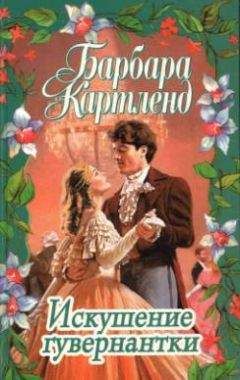 Барбара Картленд - Искушение гувернантки - Читать 📖 Читать онлайн 👀 Читаемые книги читать онлайн бесплатно 🔥 booksread-online.com