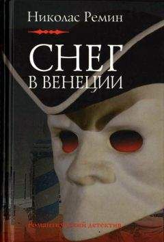 Николас Ремин - Снег в Венеции - Читать 📖 Читать онлайн 👀 Читаемые книги читать онлайн бесплатно 🔥 booksread-online.com