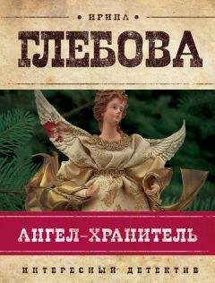 Ирина Глебова - Ангел-хранитель - Читать 📖 Читать онлайн 👀 Читаемые книги читать онлайн бесплатно 🔥 booksread-online.com