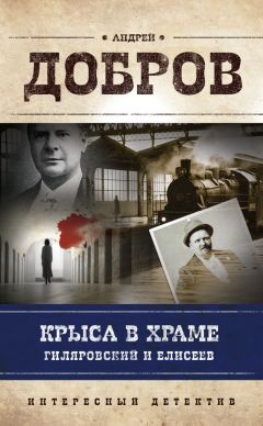 Андрей Добров - Крыса в храме. Гиляровский и Елисеев - Читать 📖 Читать онлайн 👀 Читаемые книги читать онлайн бесплатно 🔥 booksread-online.com
