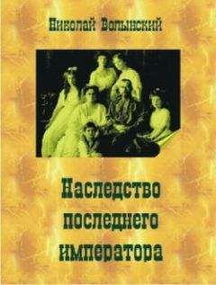 Николай Волынский - Наследство последнего императора - Читать 📖 Читать онлайн 👀 Читаемые книги читать онлайн бесплатно 🔥 booksread-online.com