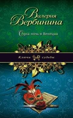 Валерия Вербинина - Одна ночь в Венеции - Читать 📖 Читать онлайн 👀 Читаемые книги читать онлайн бесплатно 🔥 booksread-online.com