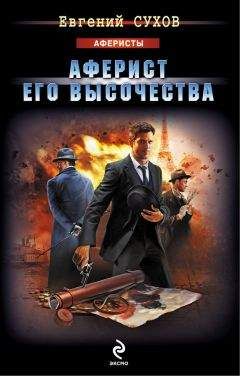 Евгений Сухов - Аферист Его Высочества - Читать 📖 Читать онлайн 👀 Читаемые книги читать онлайн бесплатно 🔥 booksread-online.com