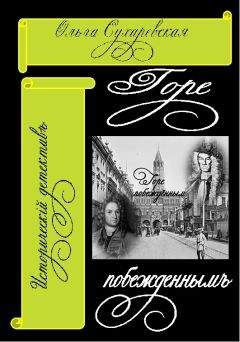 Ольга Сухаревская - Горе побеждённым - Читать 📖 Читать онлайн 👀 Читаемые книги читать онлайн бесплатно 🔥 booksread-online.com