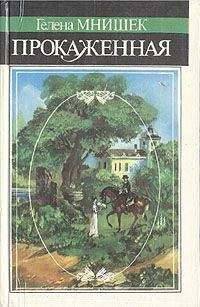 Гелена Мнишек - Прокаженная - Читать | Читать онлайн | Читаемые книги читать онлайн бесплатно | booksread-online.com