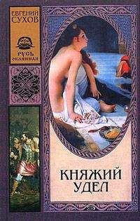 Евгений Сухов - Княжий удел - Читать 📖 Читать онлайн 👀 Читаемые книги читать онлайн бесплатно 🔥 booksread-online.com
